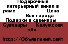 Подарочный интерьерный винил в раме ( gold vinil ) › Цена ­ 8 000 - Все города Подарки и сувениры » Сувениры   . Калужская обл.